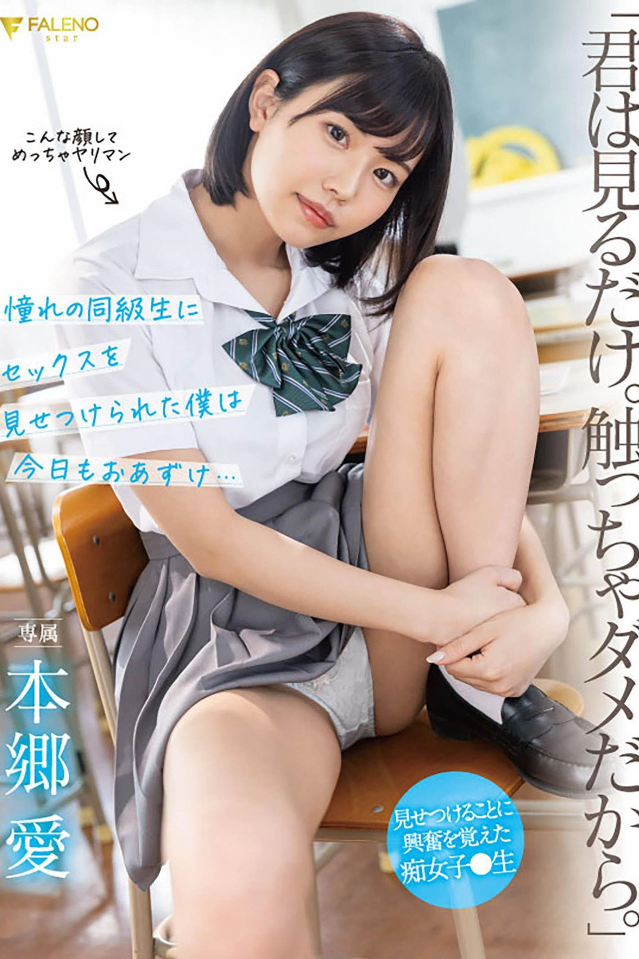 「君は見るだけ。触っちゃダメだから。」 憧れの同級生にセックスを見せつけられた僕は今日もおあずけ…本郷愛 filmaffisch