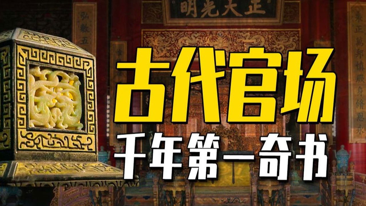 渤海小吏 — Épisode 1