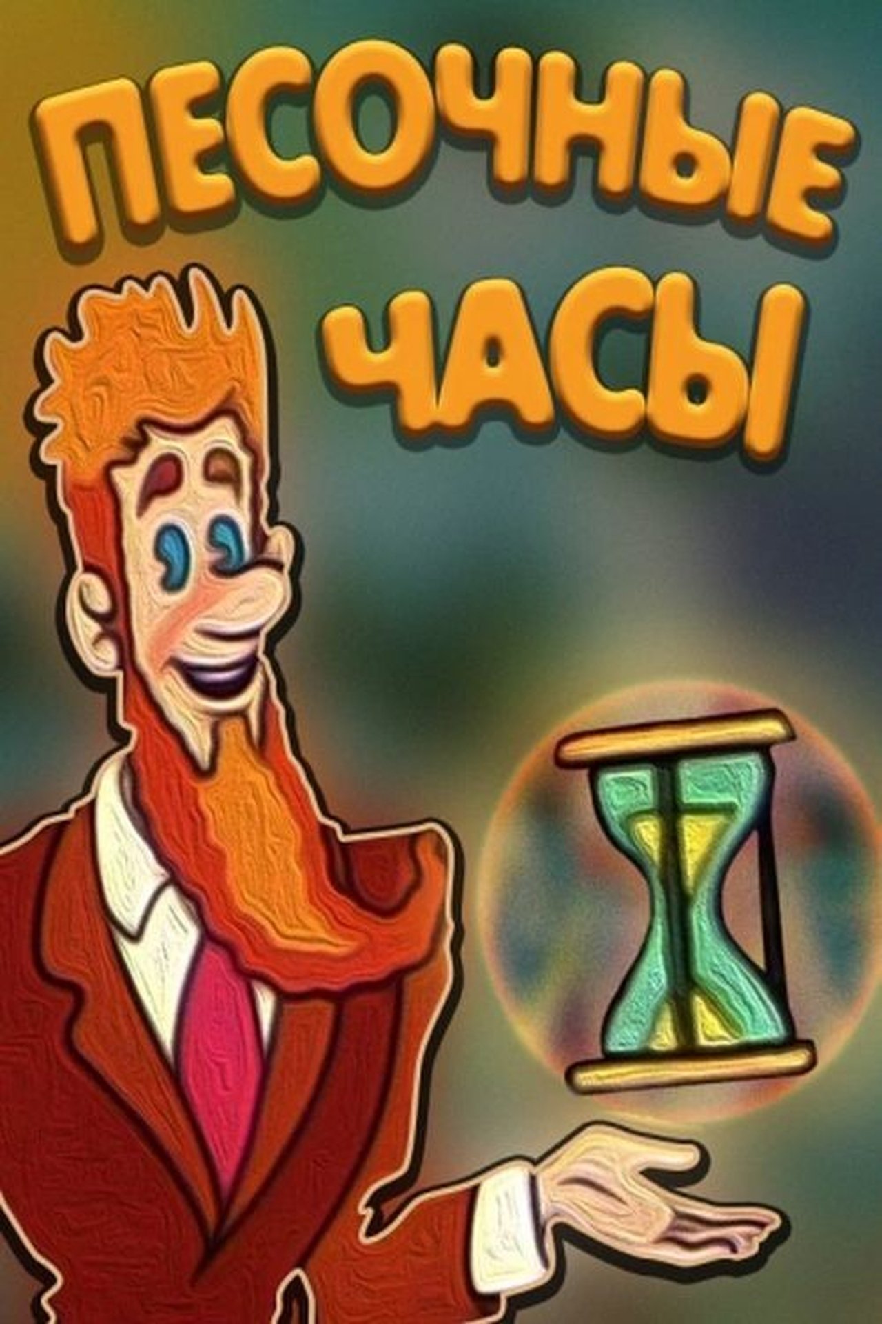 Пісковий годинник Пісковий годинник