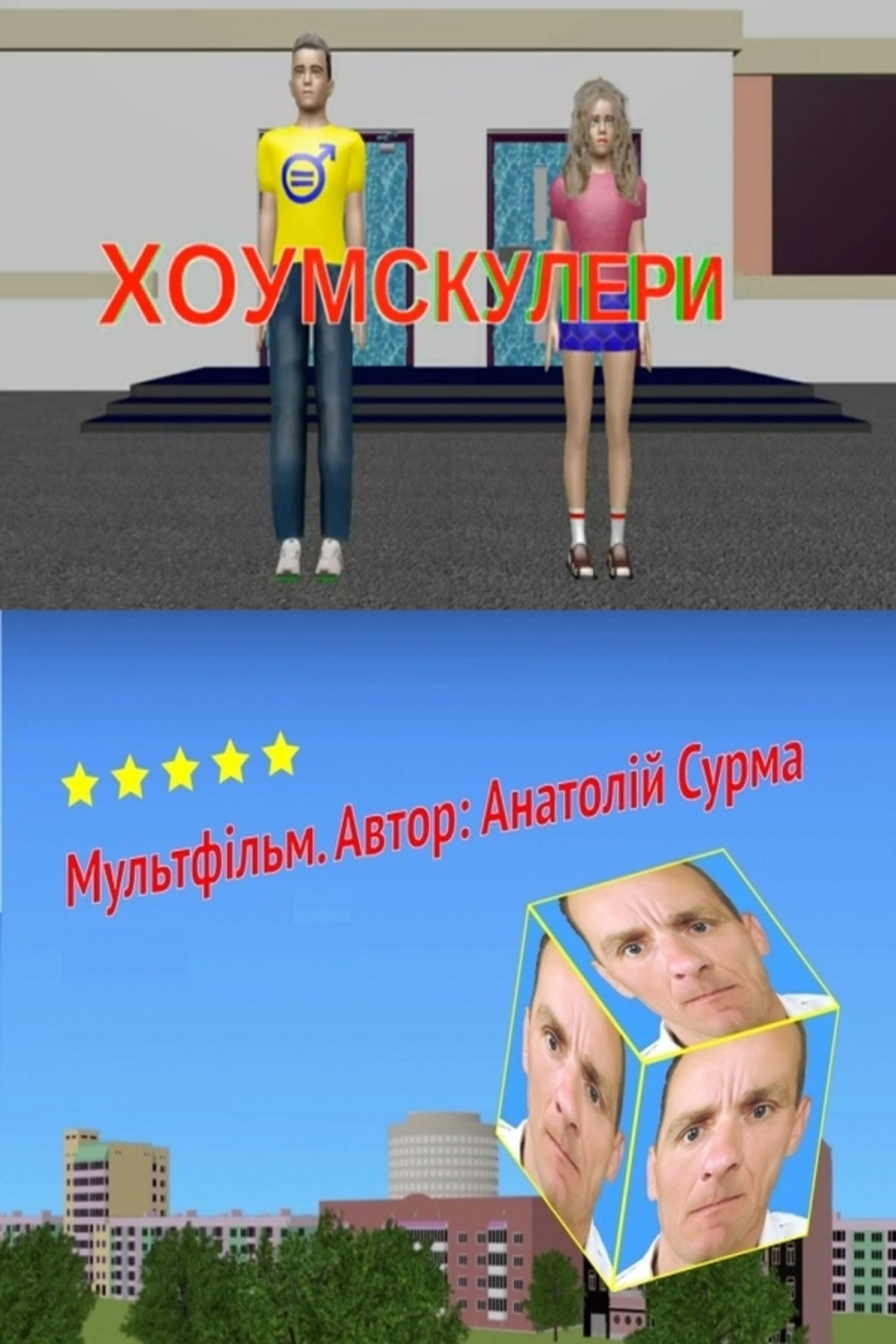 Хоумскулери filmaffisch