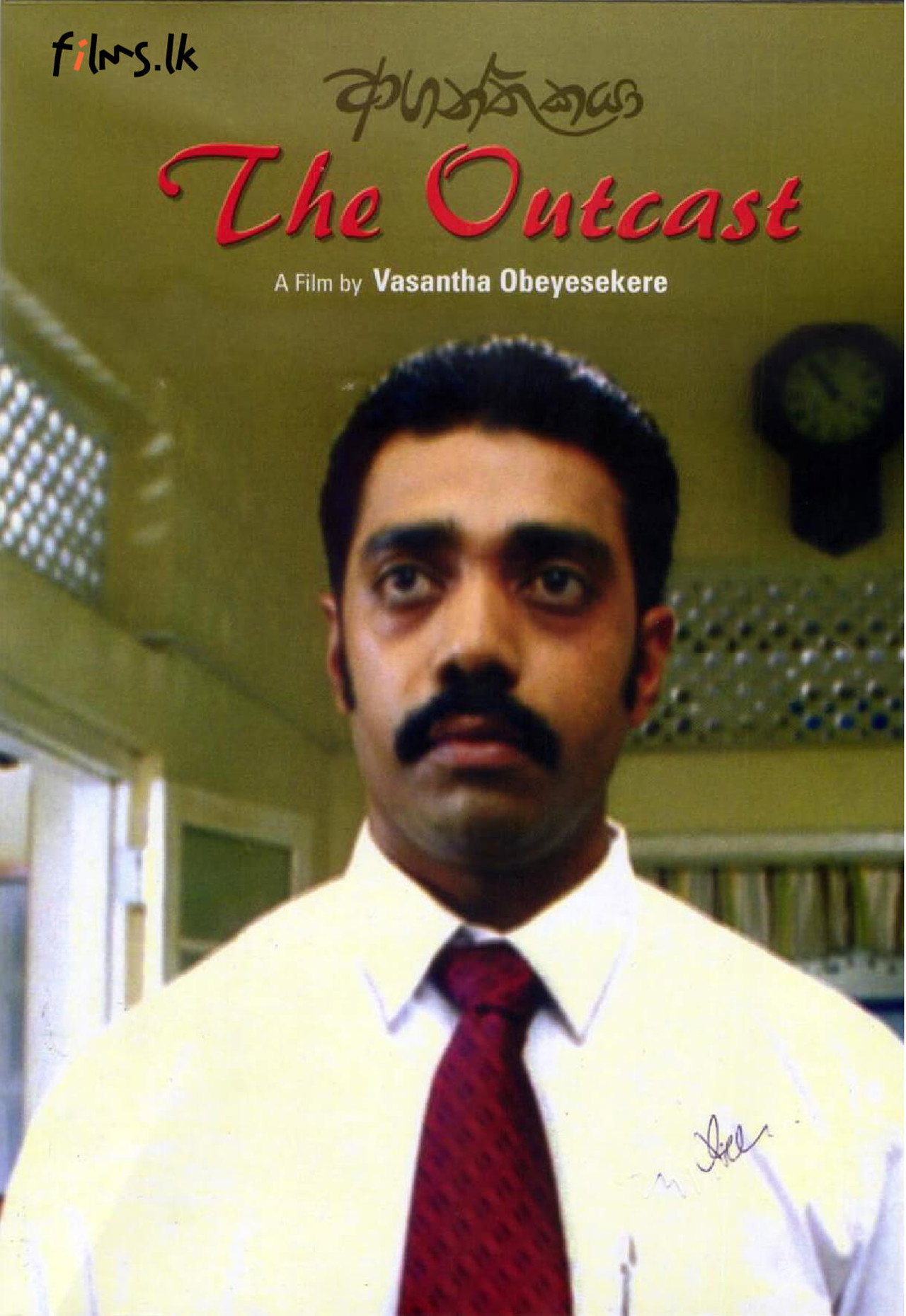 ආගන්තුකයා filmaffisch