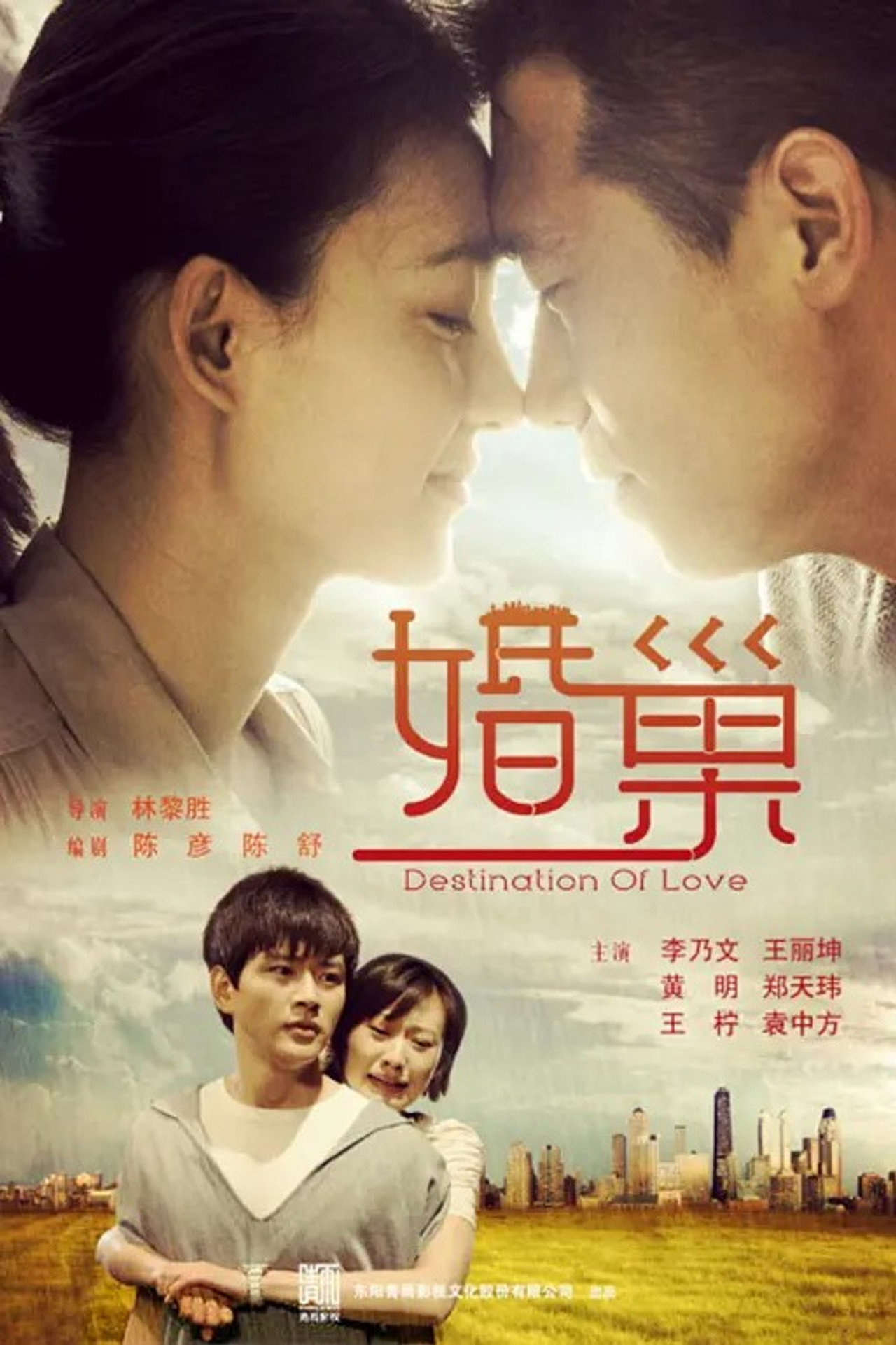 婚巢 affisch