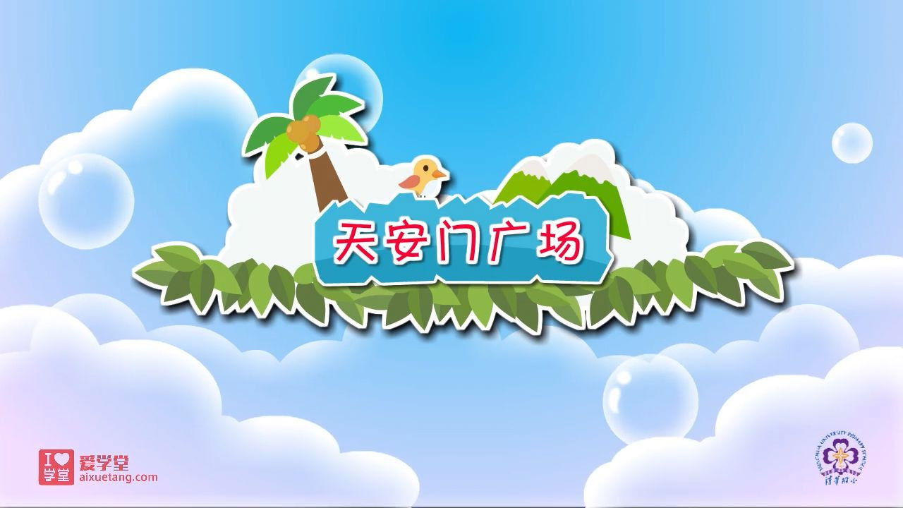 数学趣味动画（清华附小-人教版） — Épisode 5