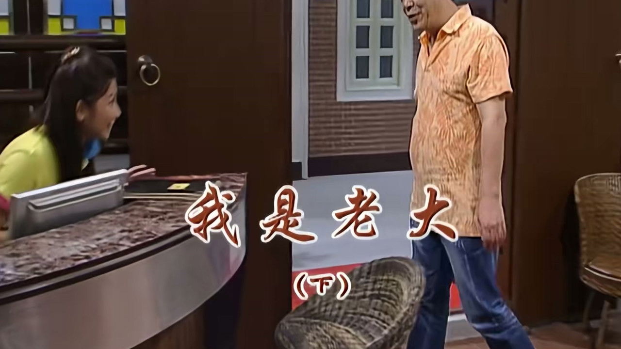 外来媳妇本地郎 — Épisode 2213