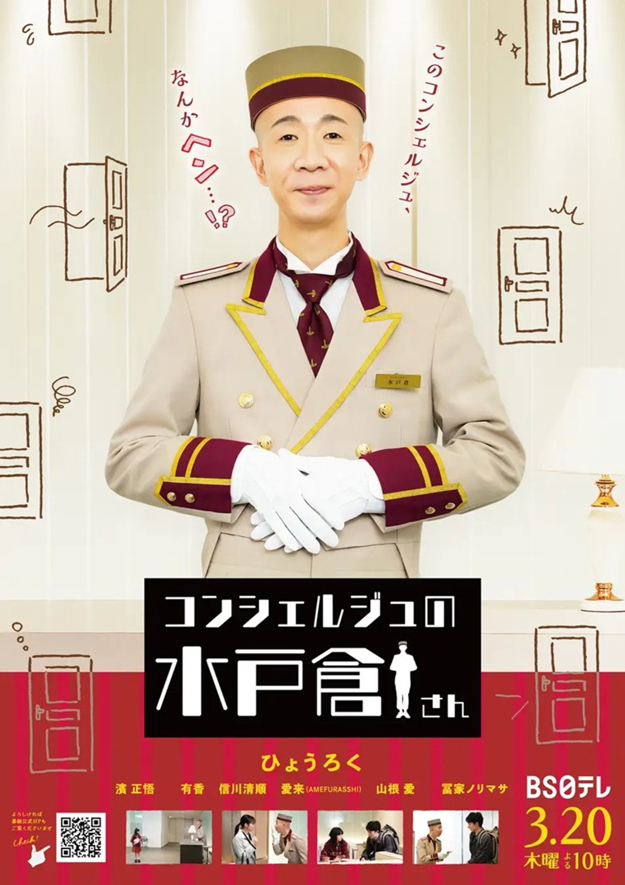 コンシェルジュの水戸倉さん filmaffisch