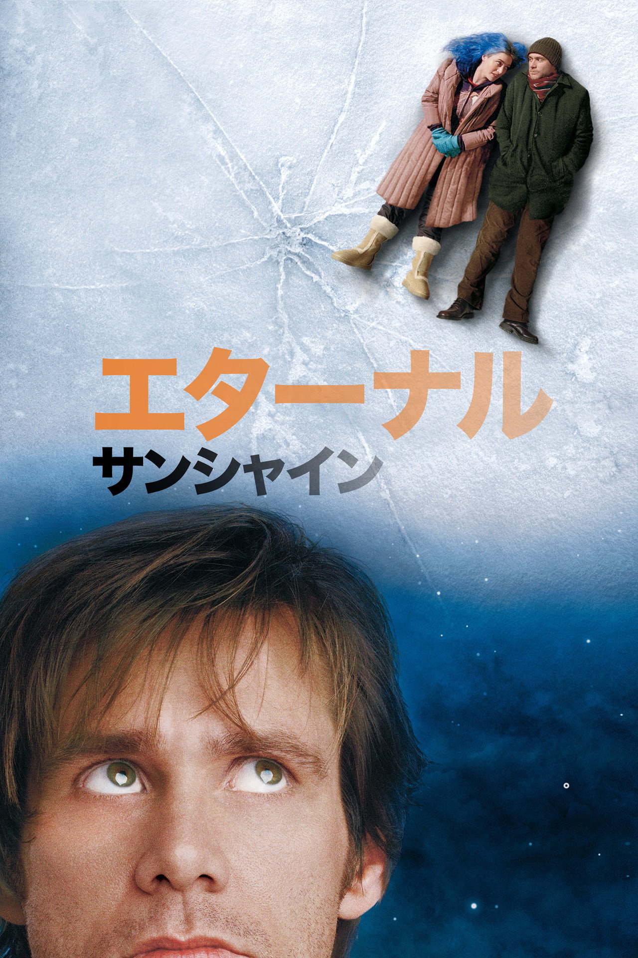 エターナル・サンシャイン