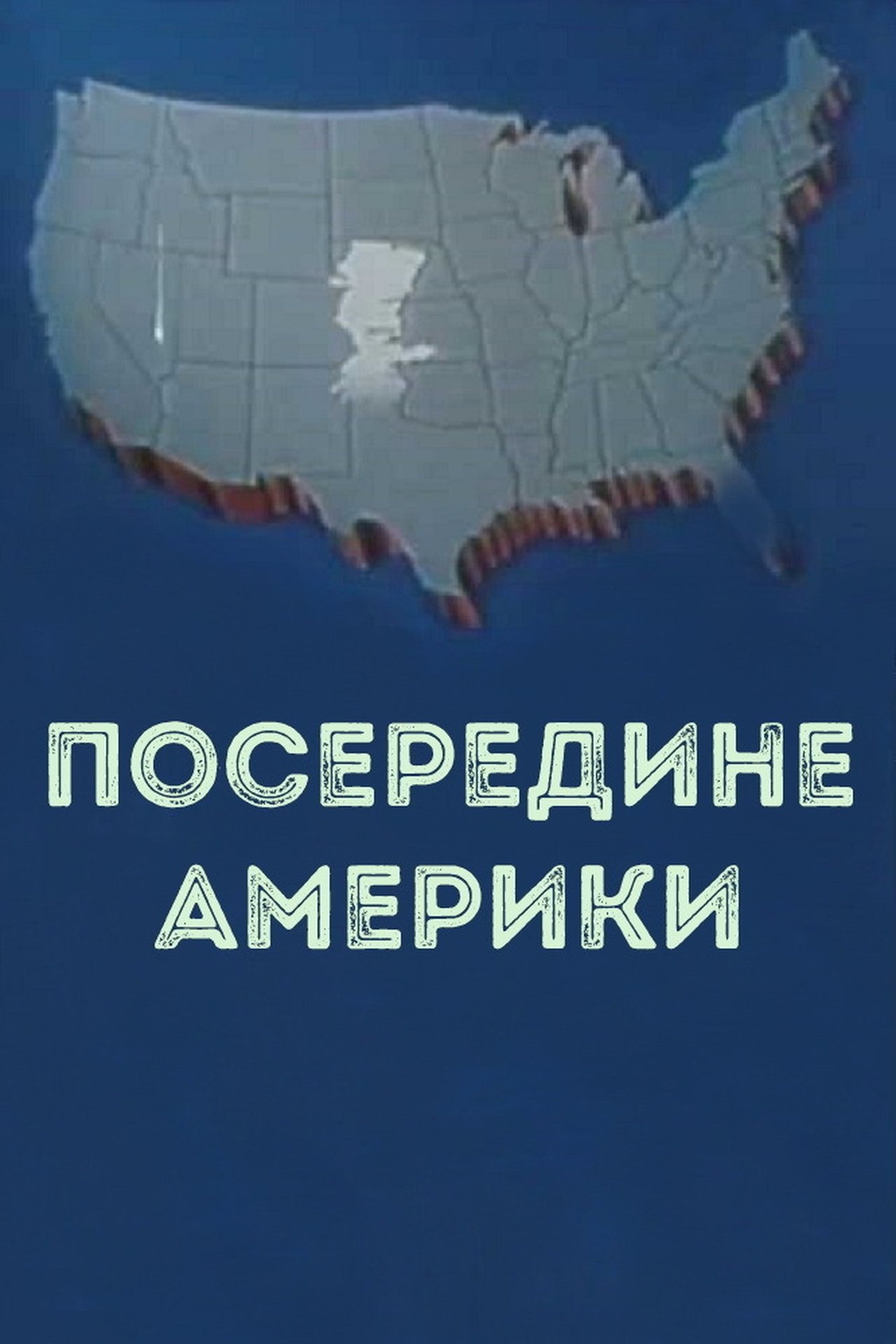 مشاهدة فيلم In the middle of America مترجم بدون اعلانات - بوستر