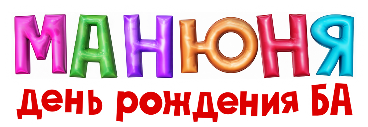 Манюня: День рождения Ба