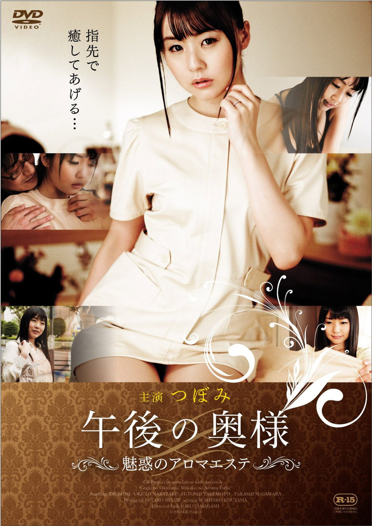 午後の奥様: 魅惑のアロマ・エステ filmaffisch