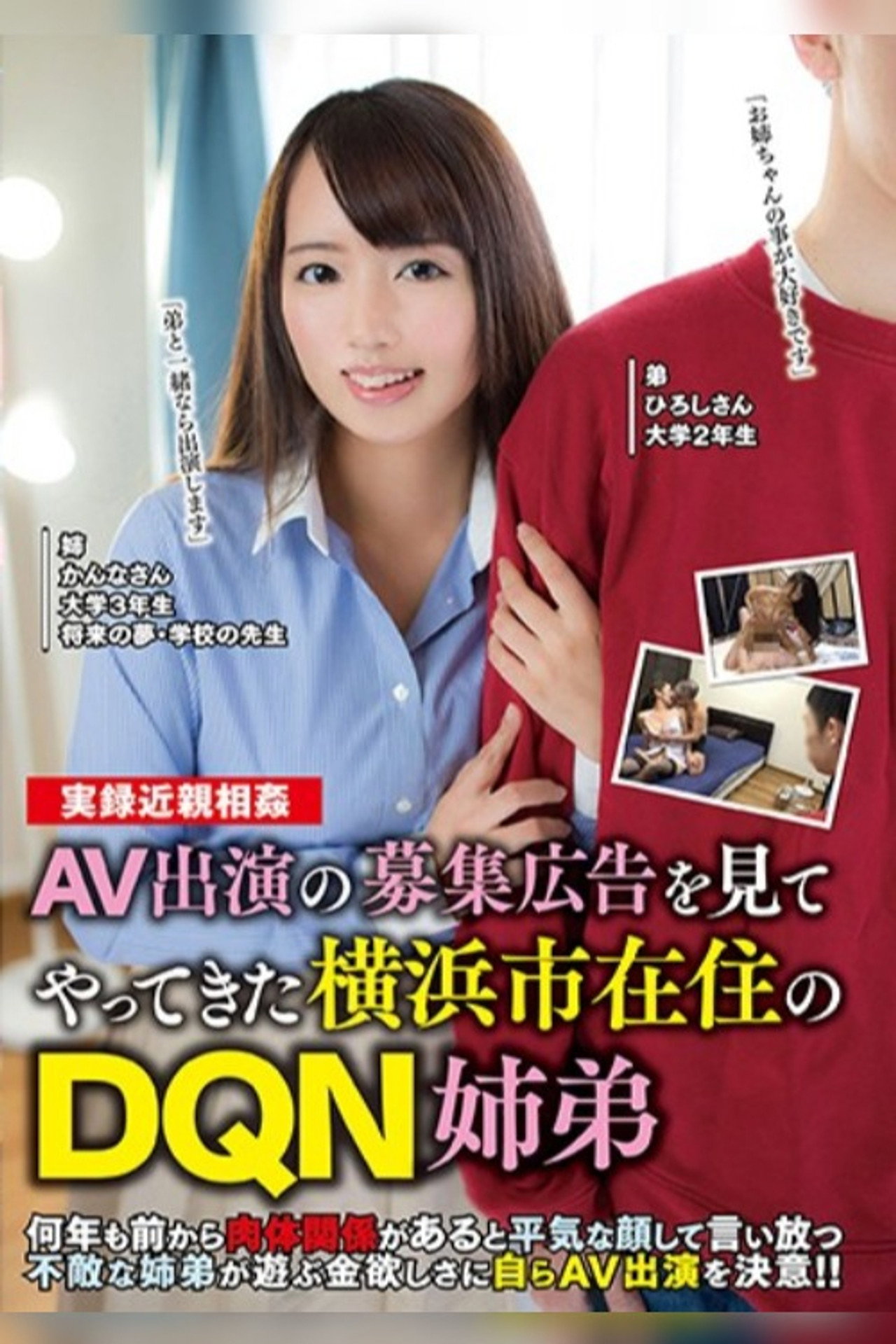 AV出演の募集広告を見てやってきた横浜市在住のDQN姉弟 美咲かんな filmaffisch