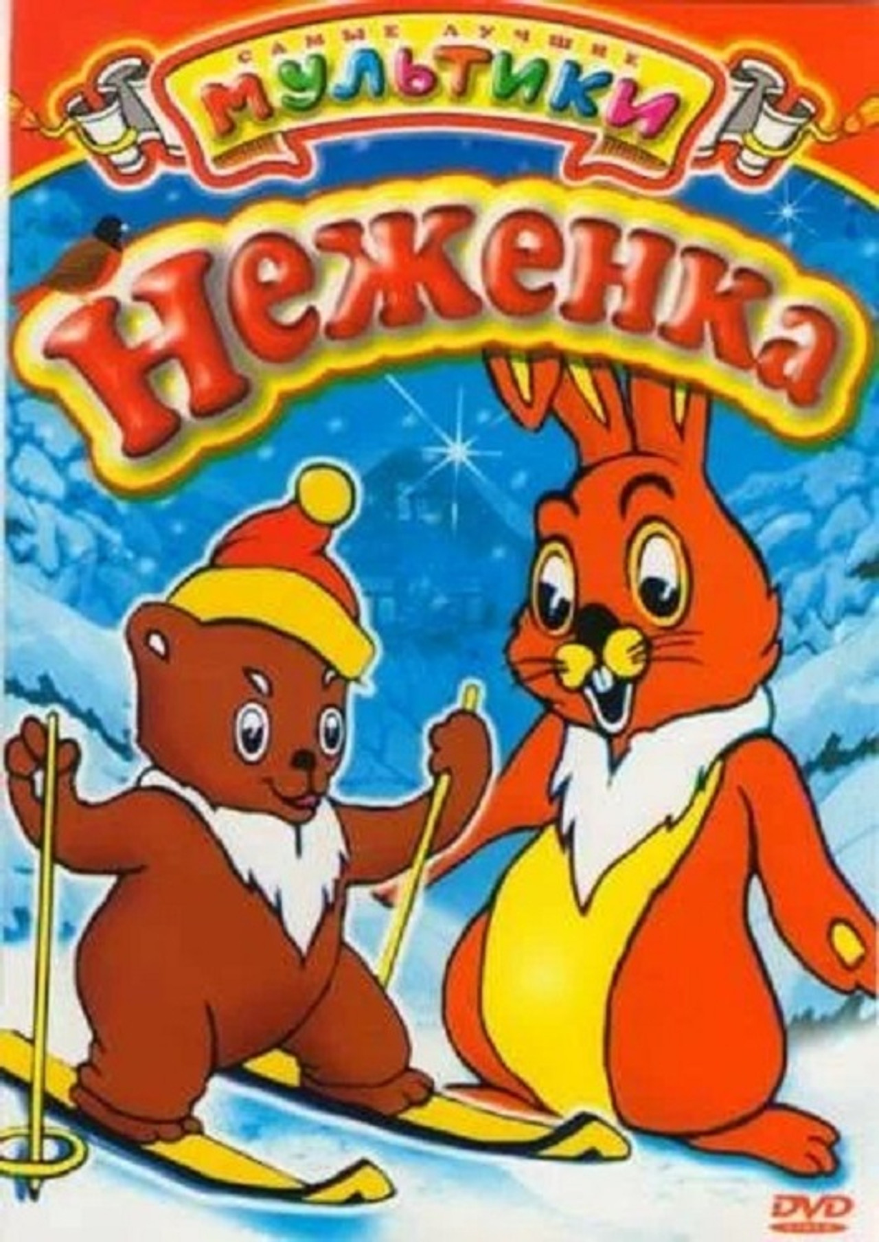 Неженка filmaffisch