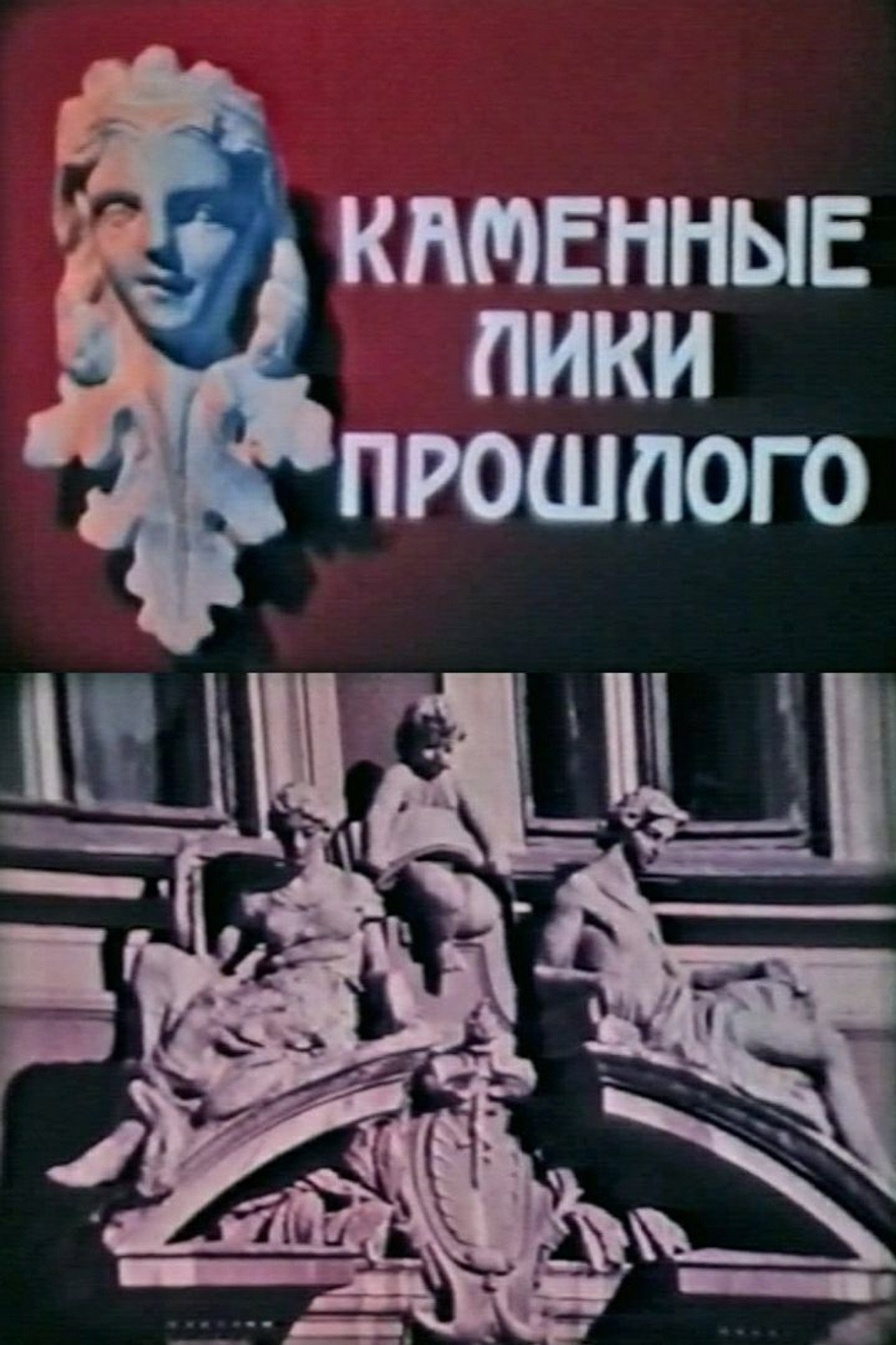 Каменные лики прошлого filmaffisch