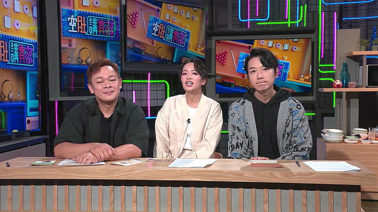 空肚講宵夜 — Épisode 220