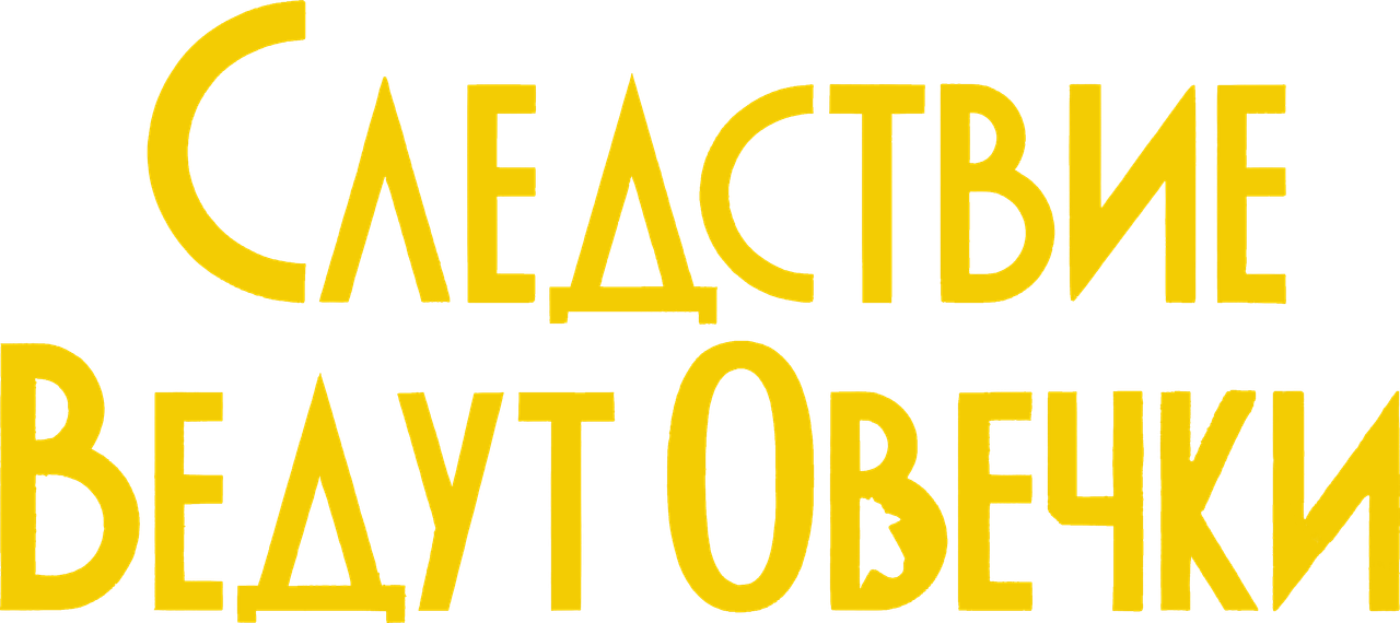 Следствие ведут овечки