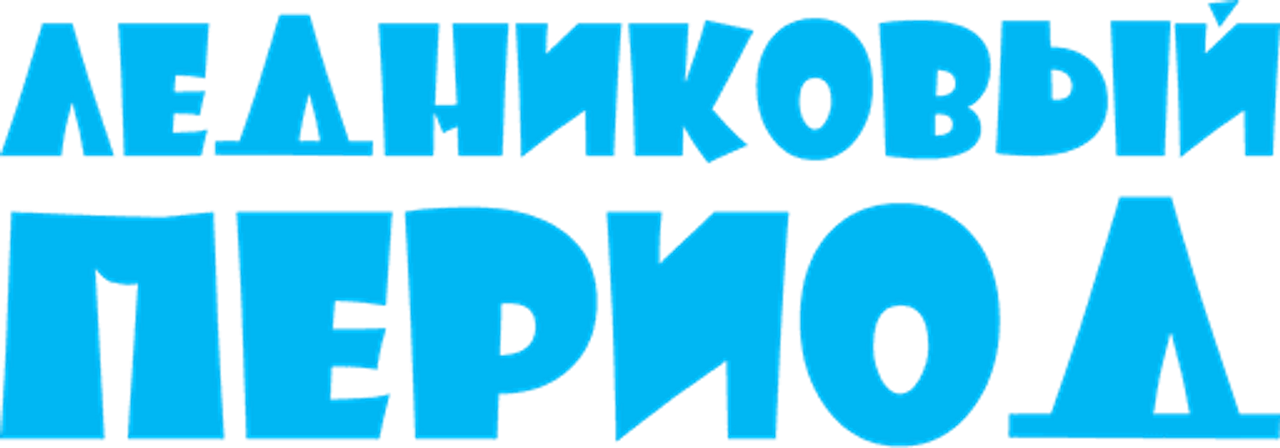Ледниковый период