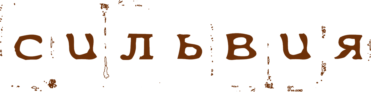 Сильвия