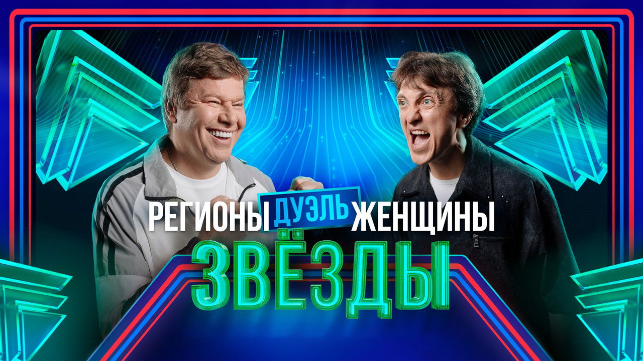 Звёзды - Season 2 Episode 4 : Episode 4