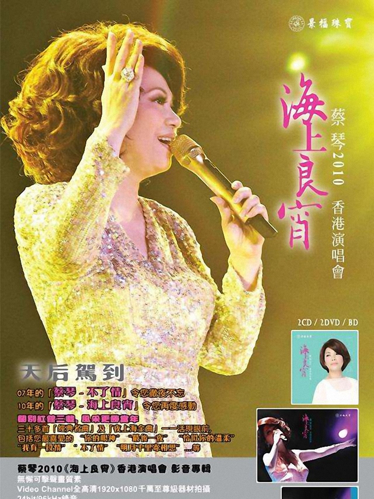 蔡琴2010《海上良宵》香港演唱會 蔡琴2010《海上良宵》香港演唱會