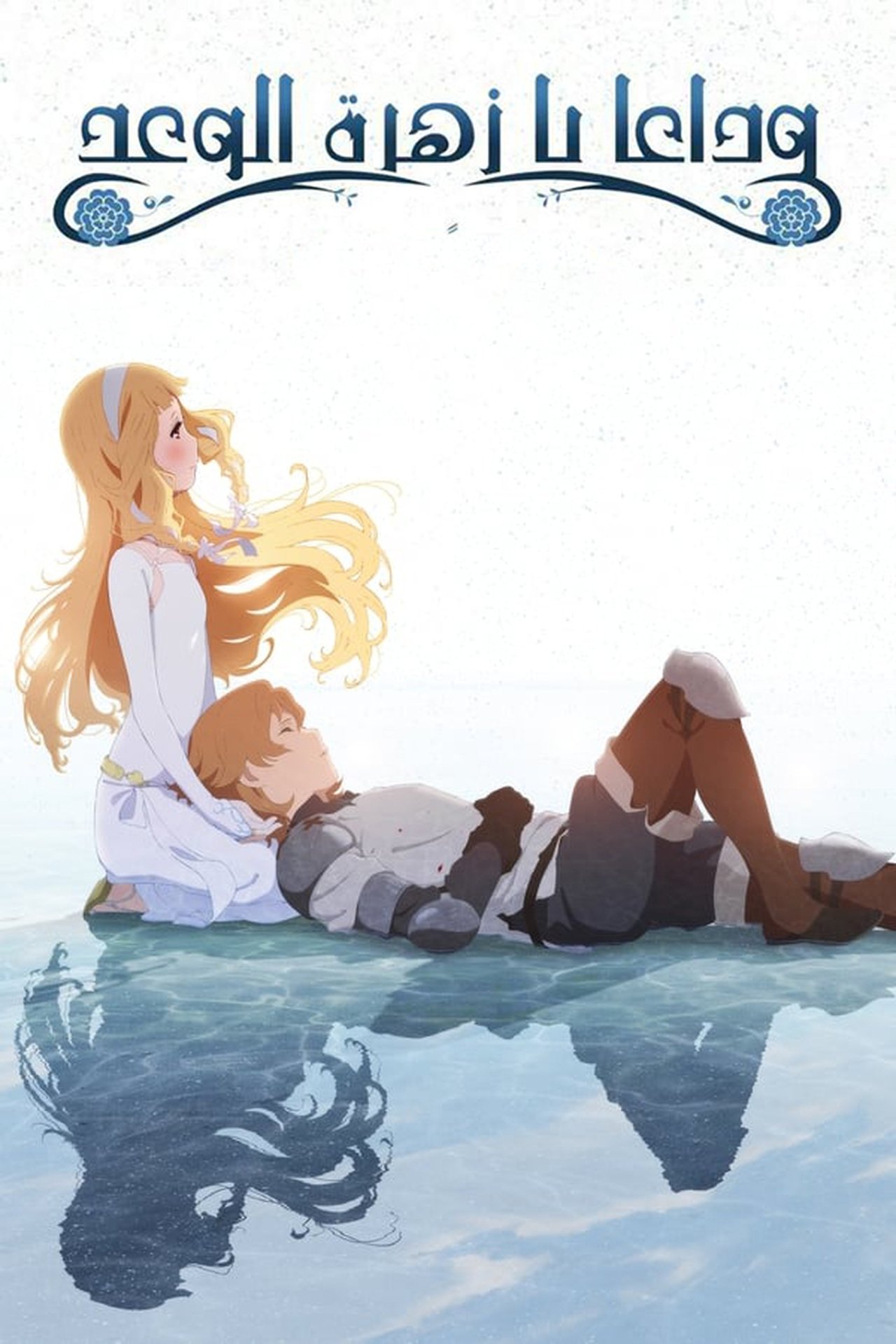 مشاهدة فيلم Maquia: When the Promised Flower Blooms مترجم بدون اعلانات - بوستر