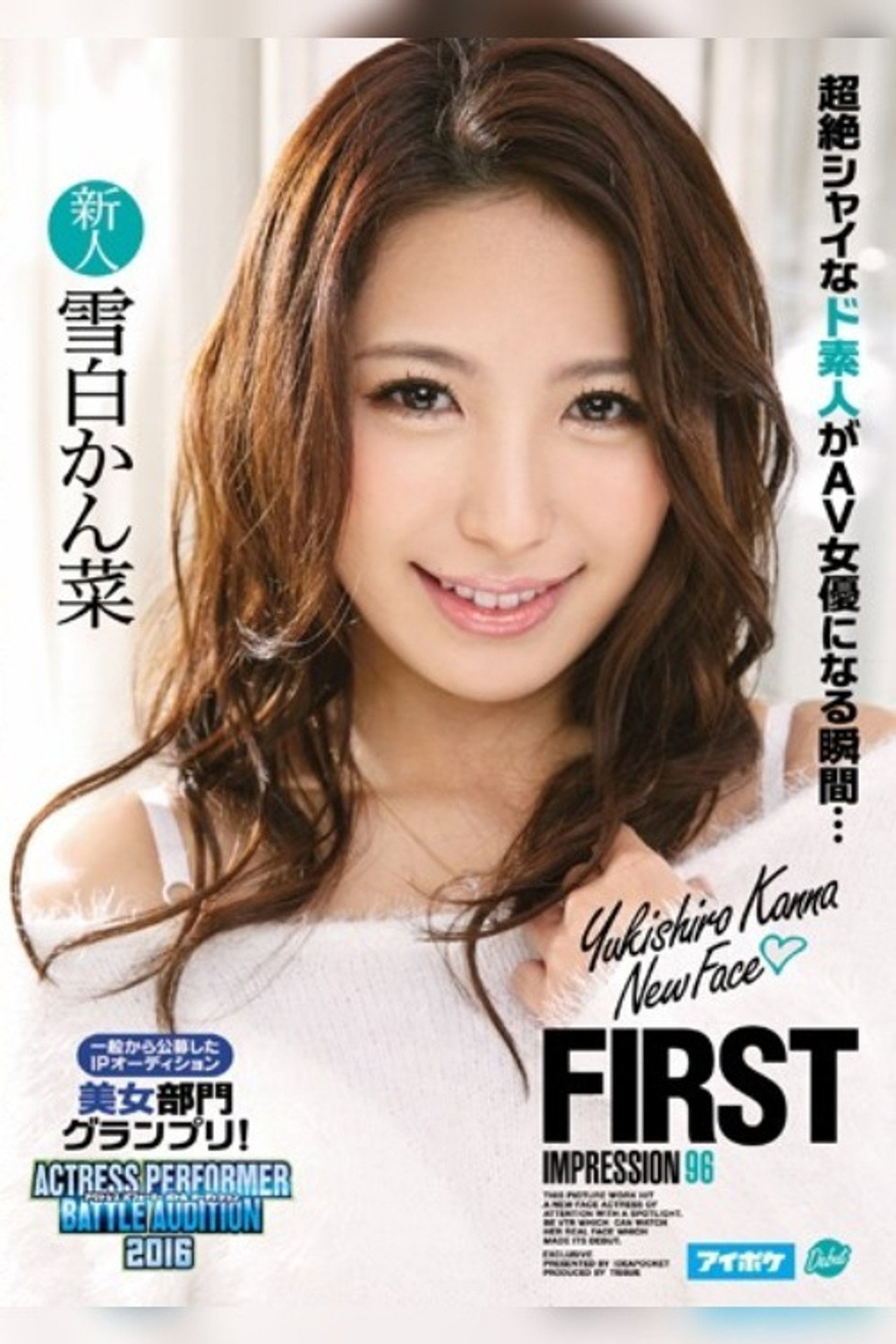 FIRST IMPRESSION 96 一般から公募したIPオーディション美女部門グランプリ！ 雪白かん菜 filmaffisch