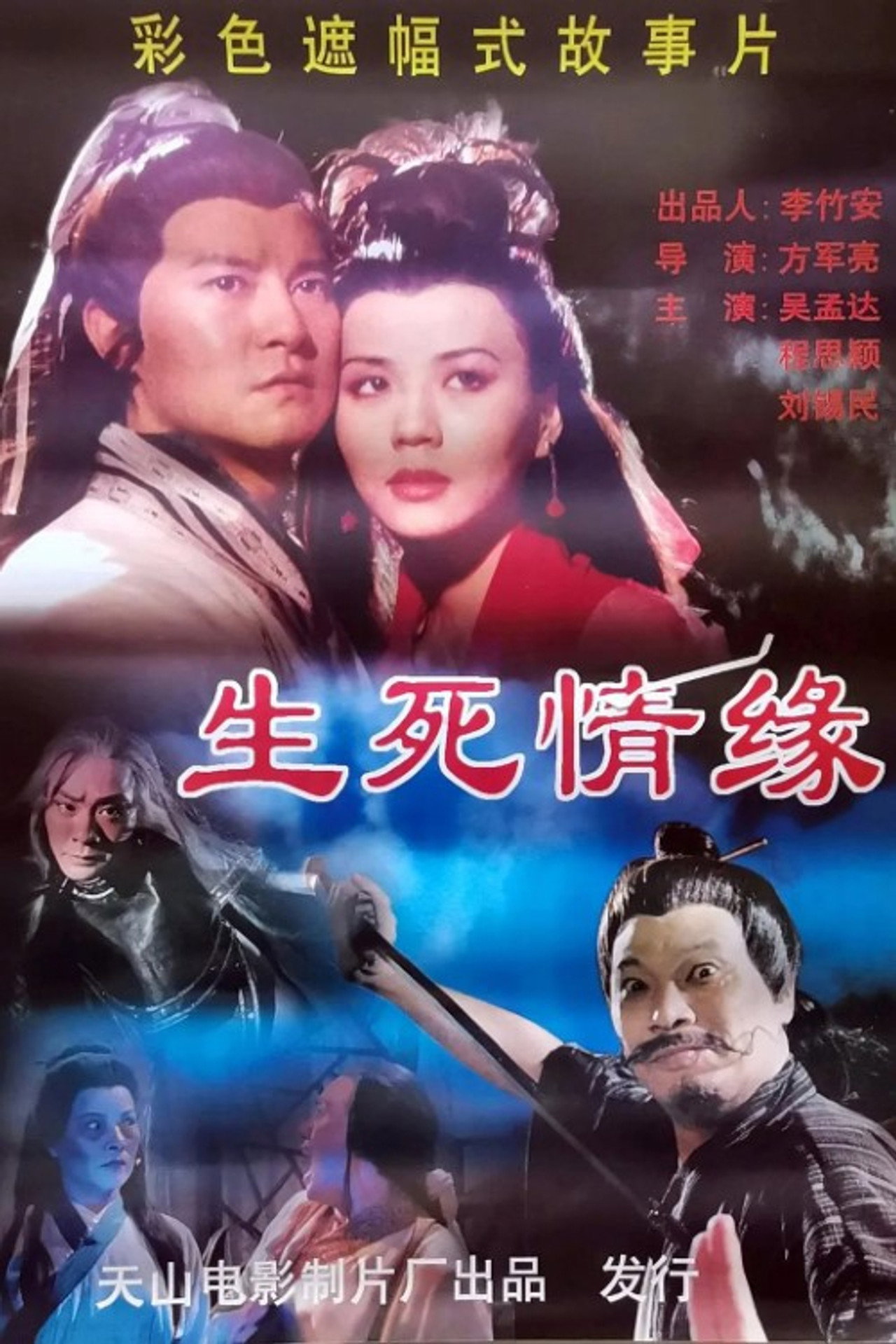 生死情缘 Backdrop