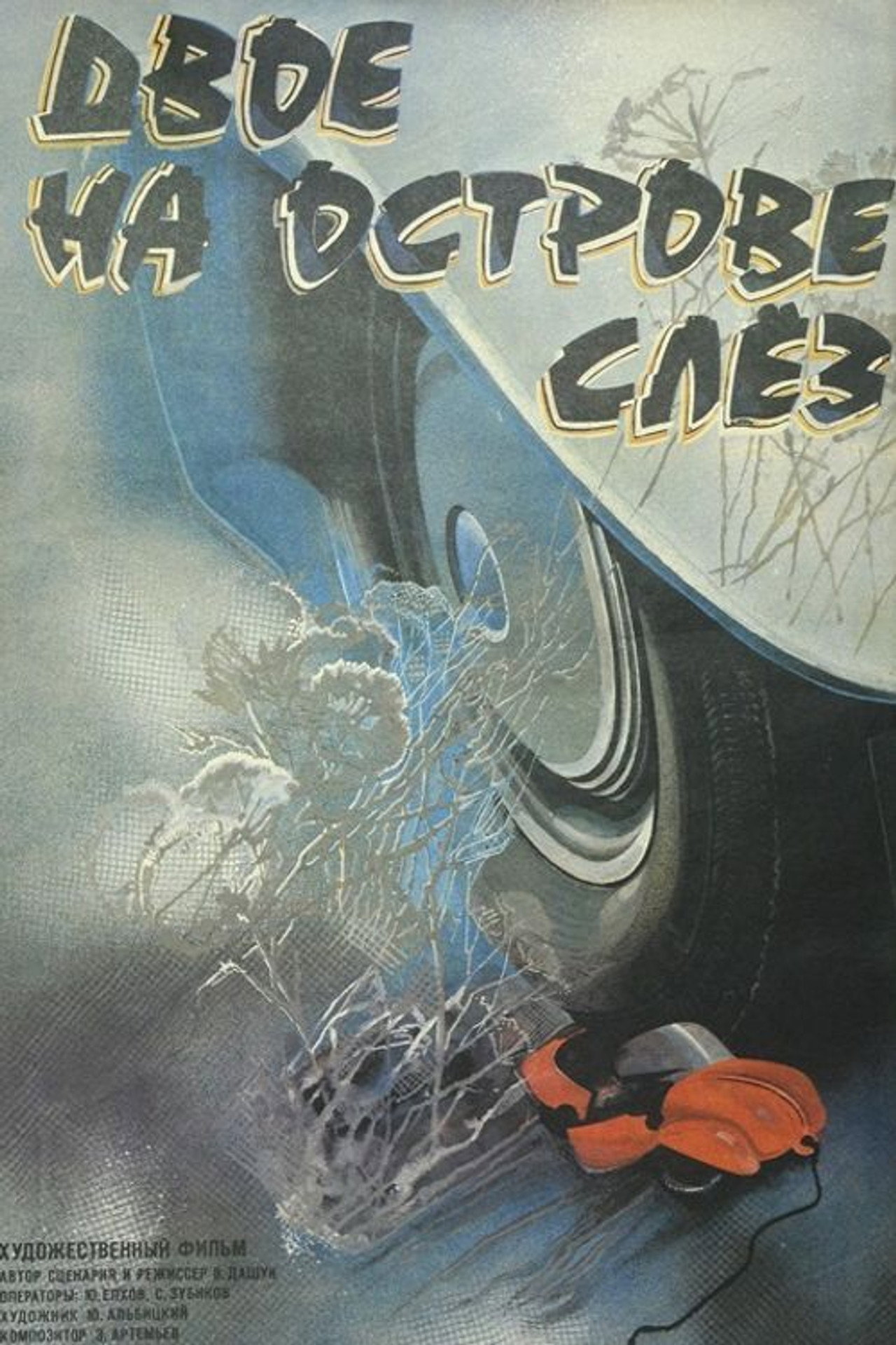 Двое на острове слез filmaffisch