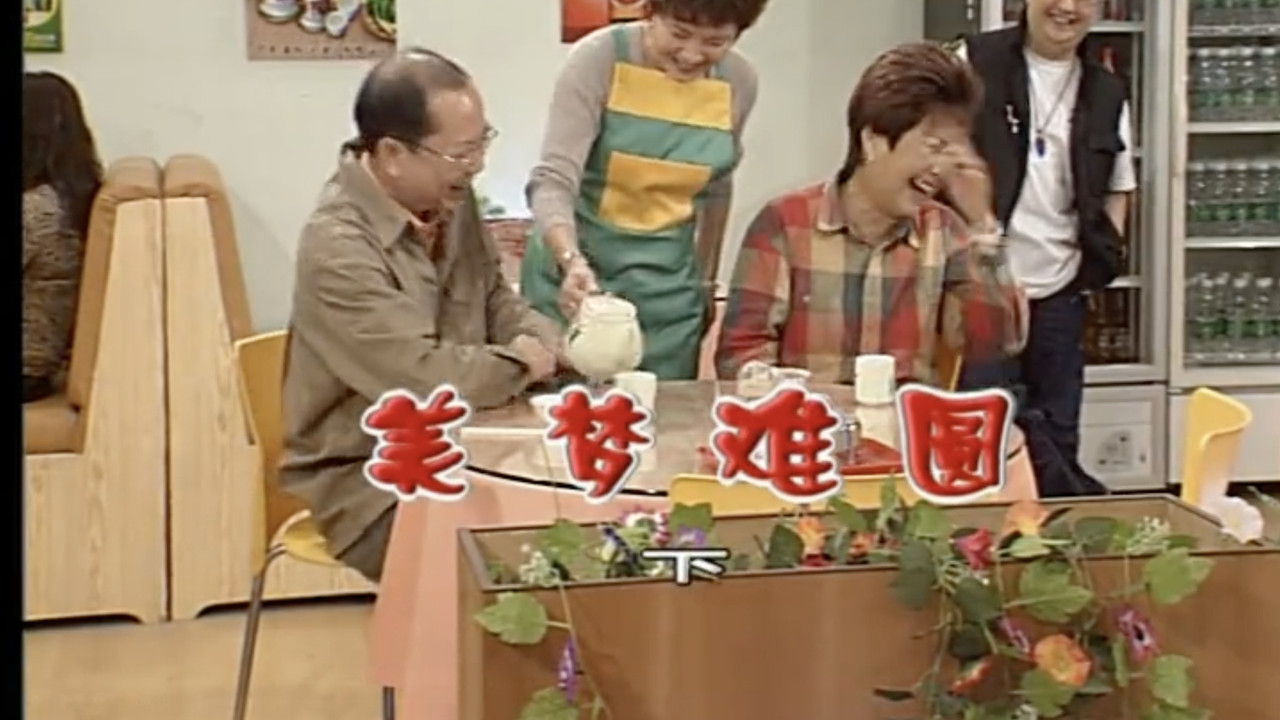 外来媳妇本地郎 — Épisode 1156