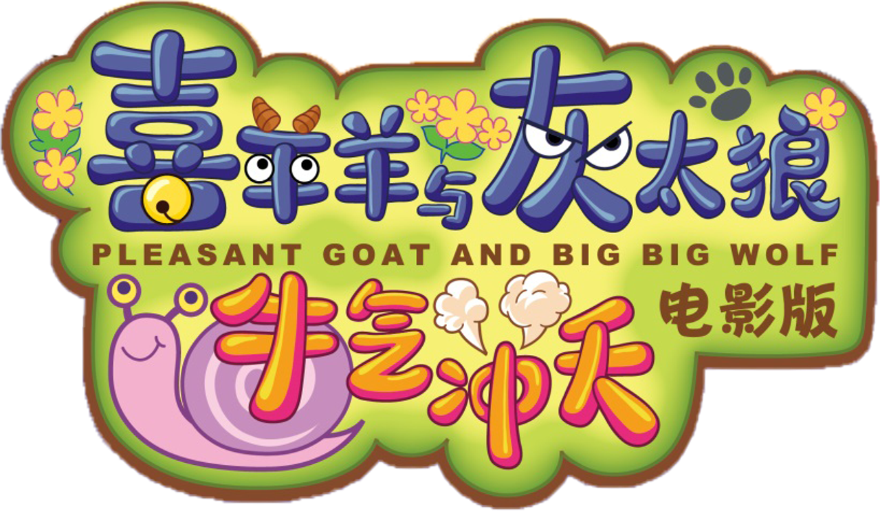 喜羊羊与灰太狼之牛气冲天