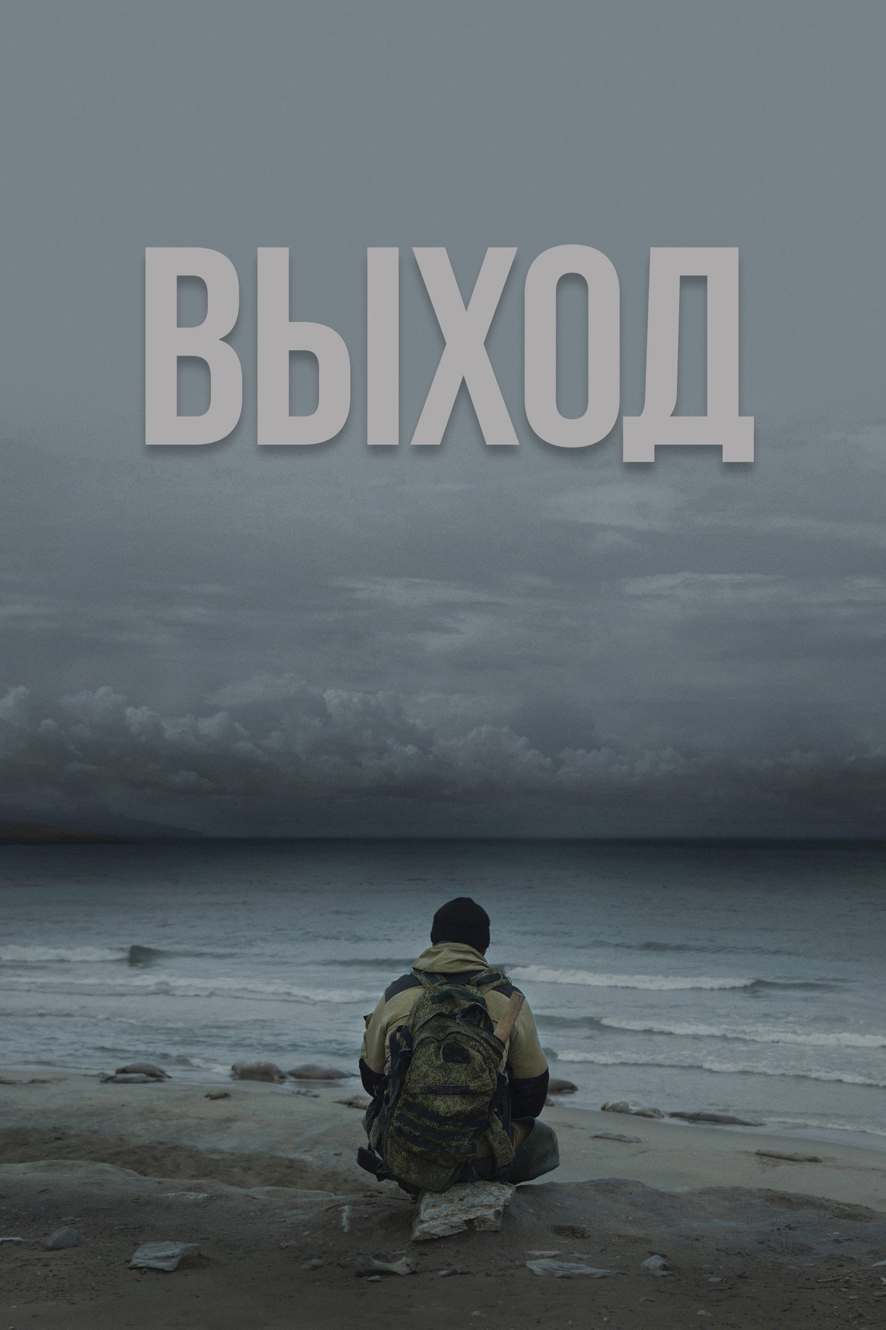 Выход filmaffisch