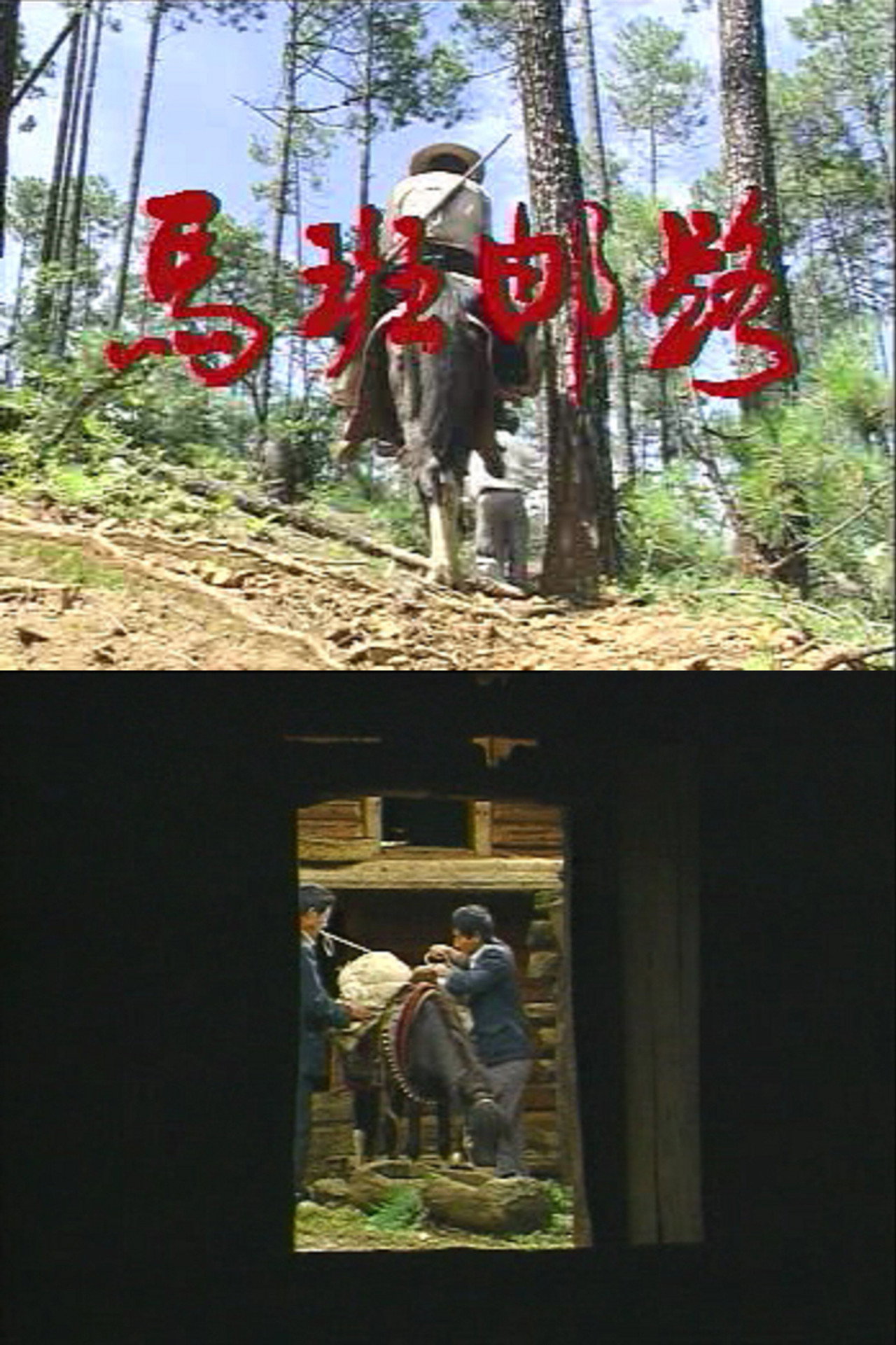 马班邮路 filmaffisch