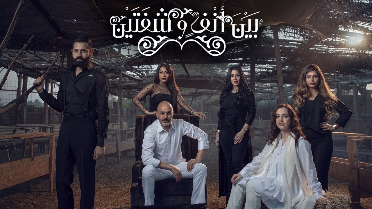 بين أنف وشفتين. Episode 1 of Season 1.