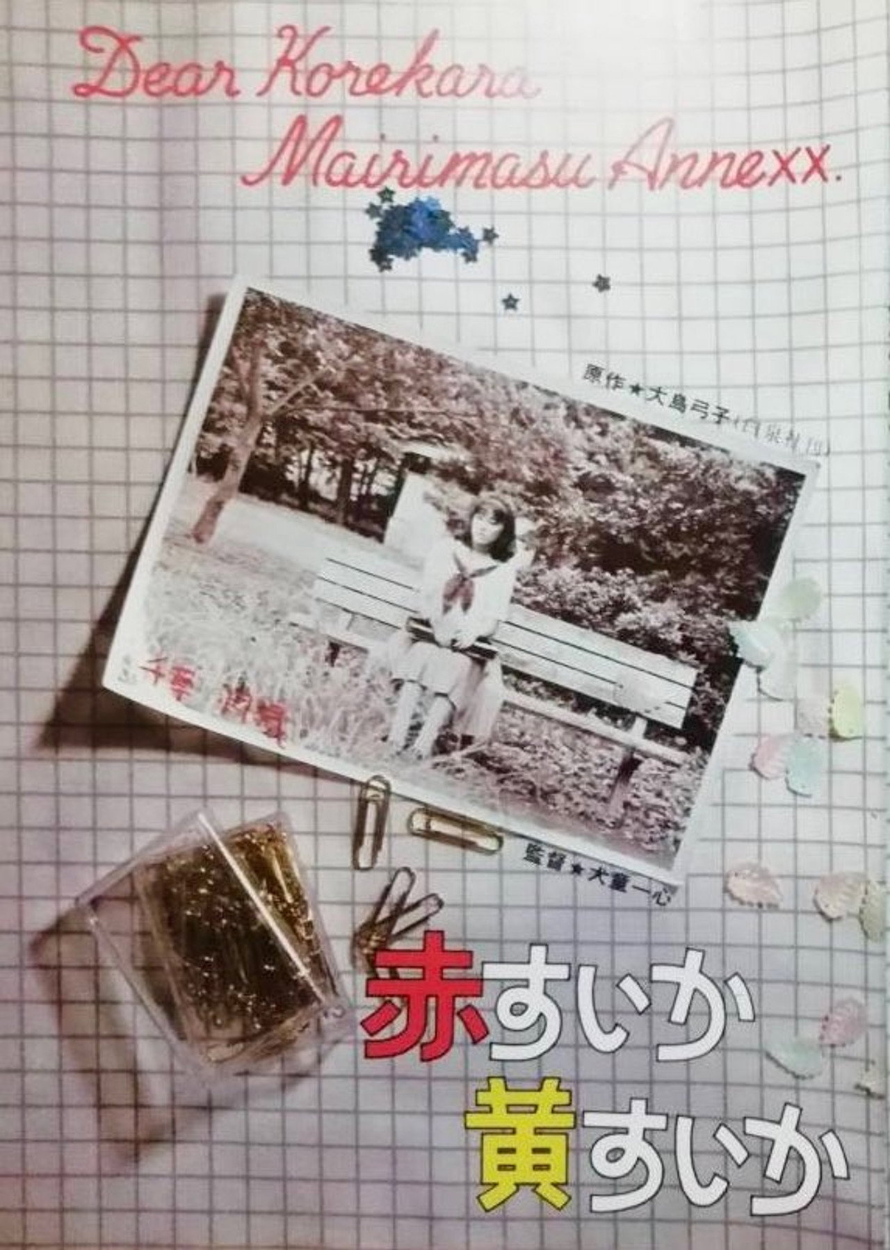 赤すいか黄すいか filmaffisch