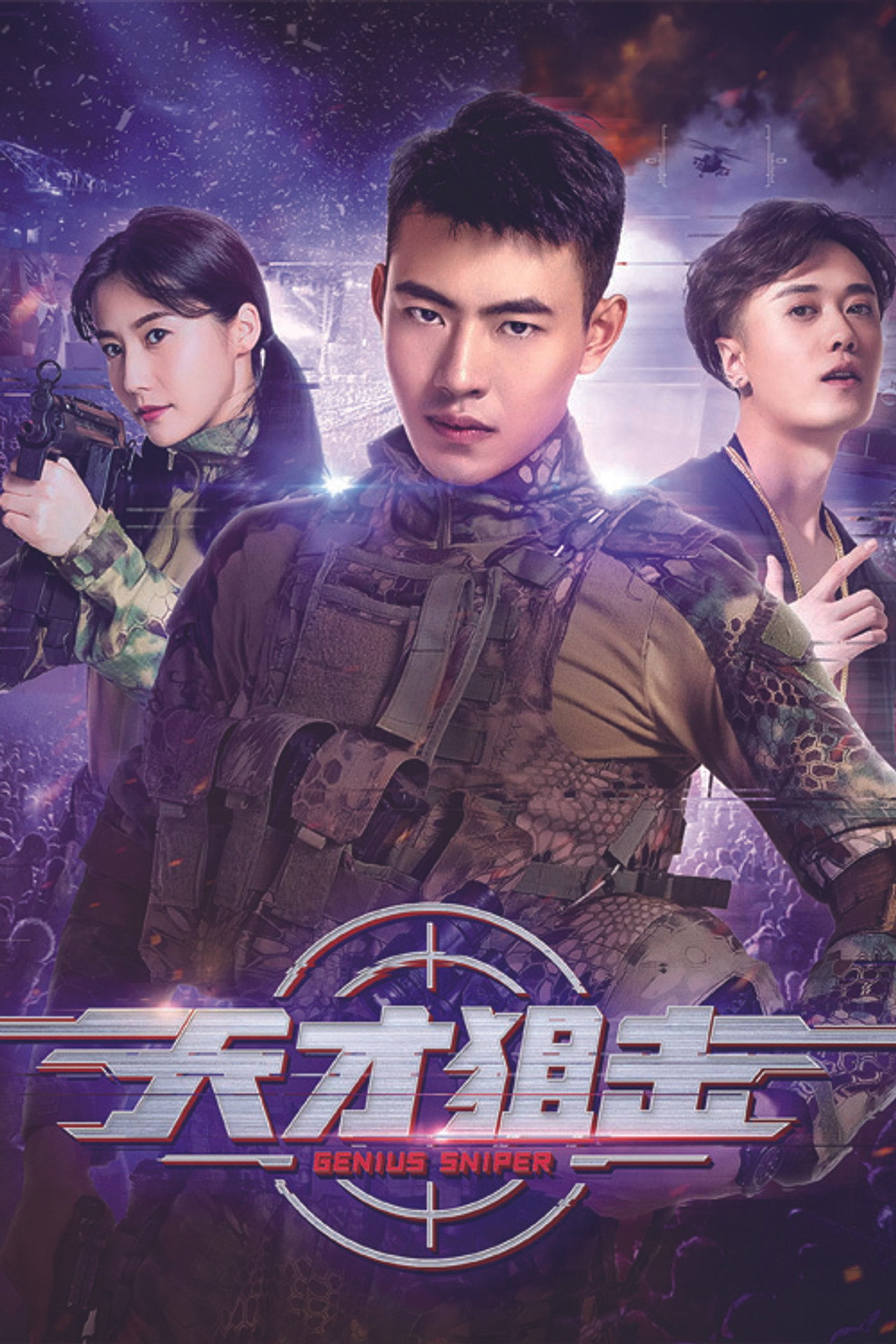 天才狙击 filmaffisch