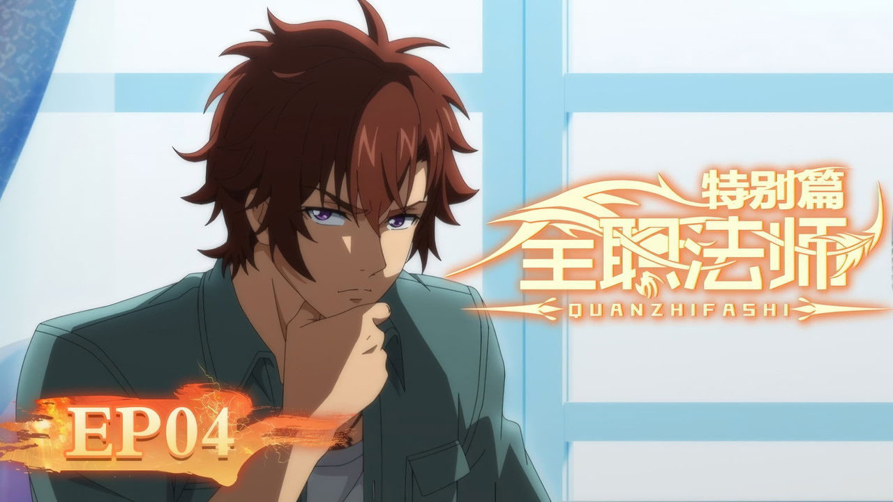 Quanzhi Fashi - Season 0 Episode 4 : Episode 4