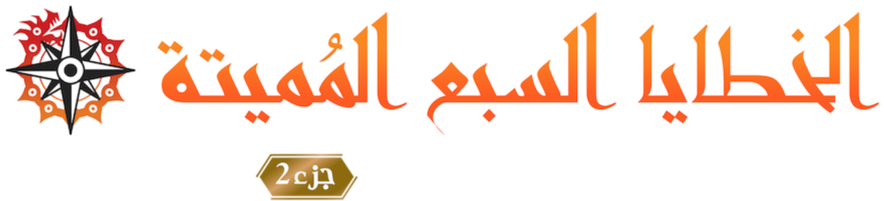 الخطايا السبع المُميتة: أحقاد إدنبرة - جزء 2