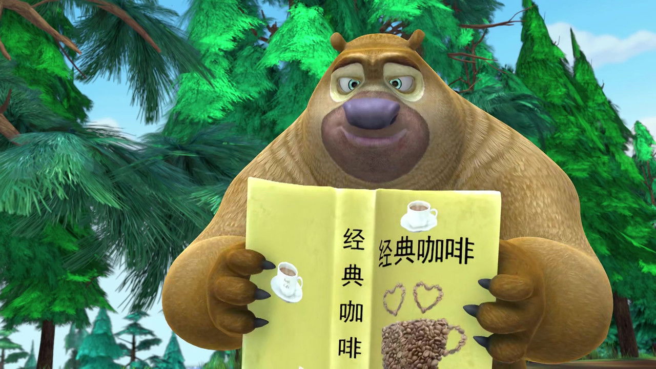 熊出没之春日对对碰 — Épisode 12