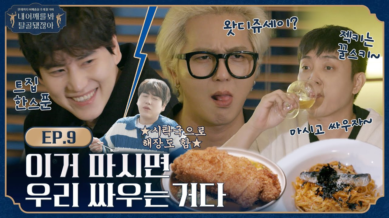 내 어깨를 봐 탈골됐잖아 — Épisode 11