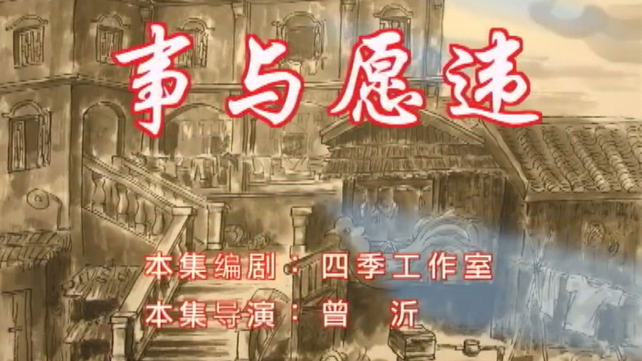 七十二家房客 — Épisode 14