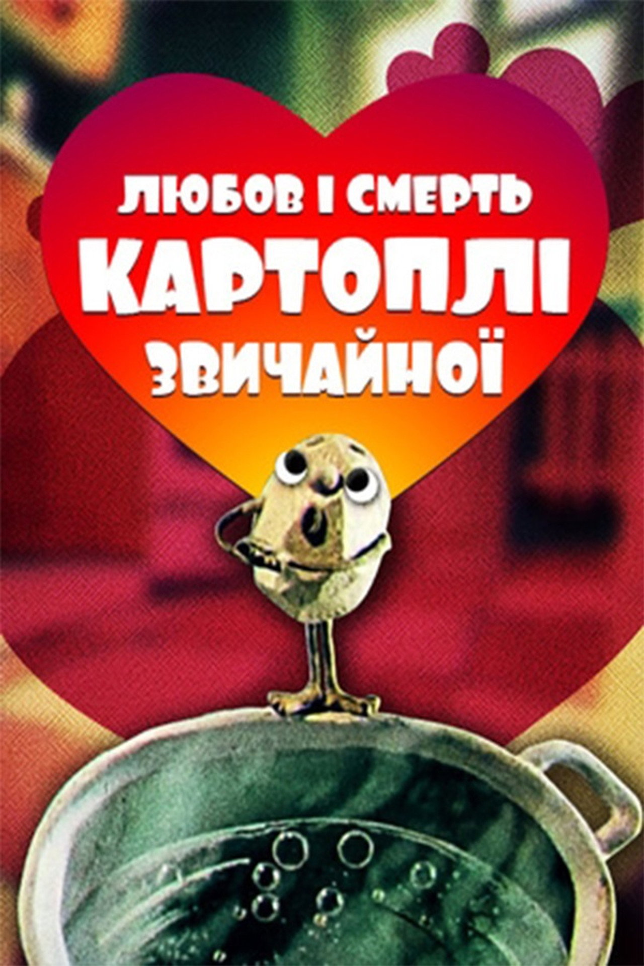 Любов та смерть картоплі звичайної filmaffisch