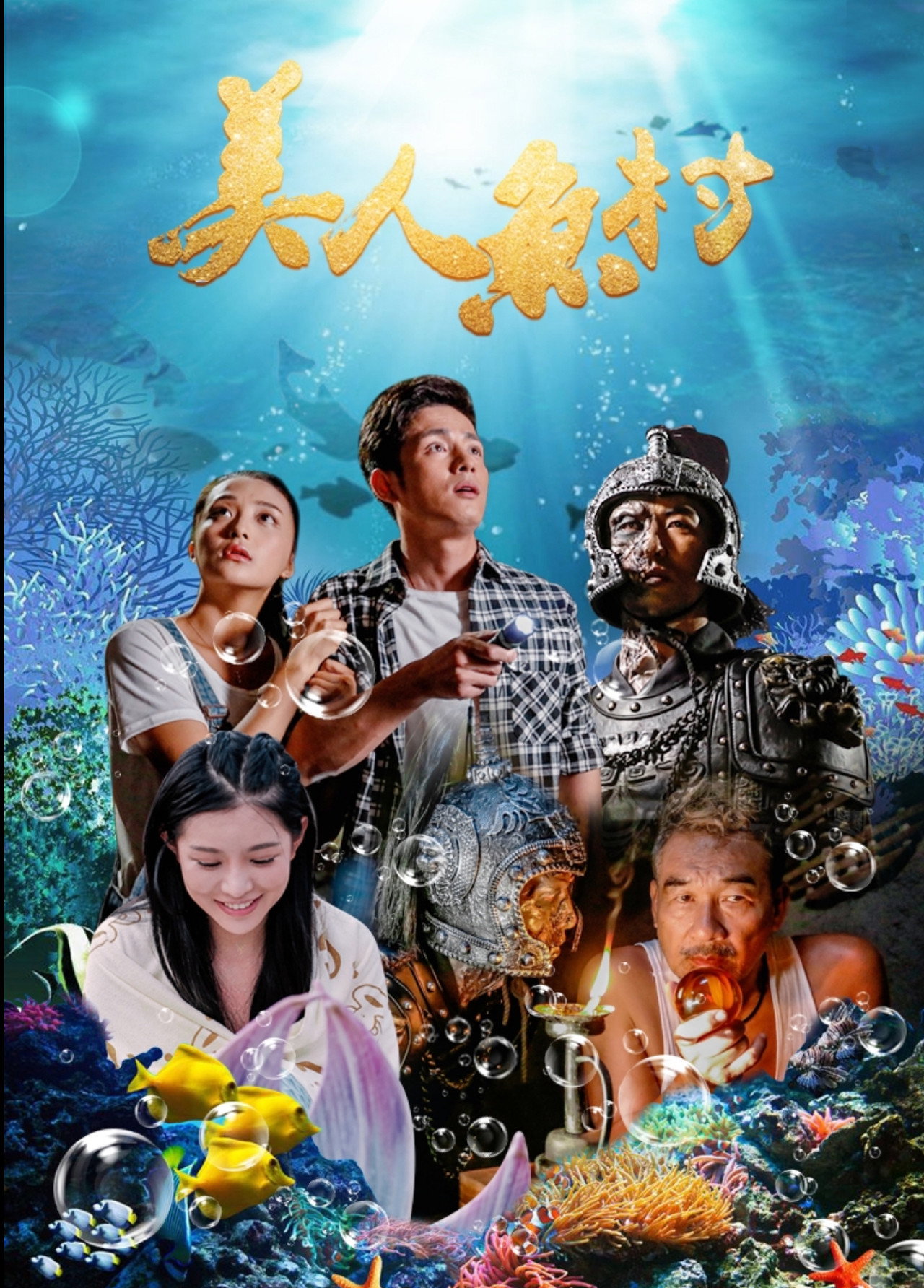 美人鱼村