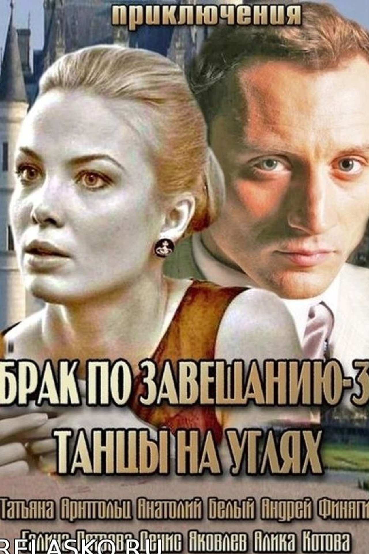 Брак по завещанию 3. Танцы на углях