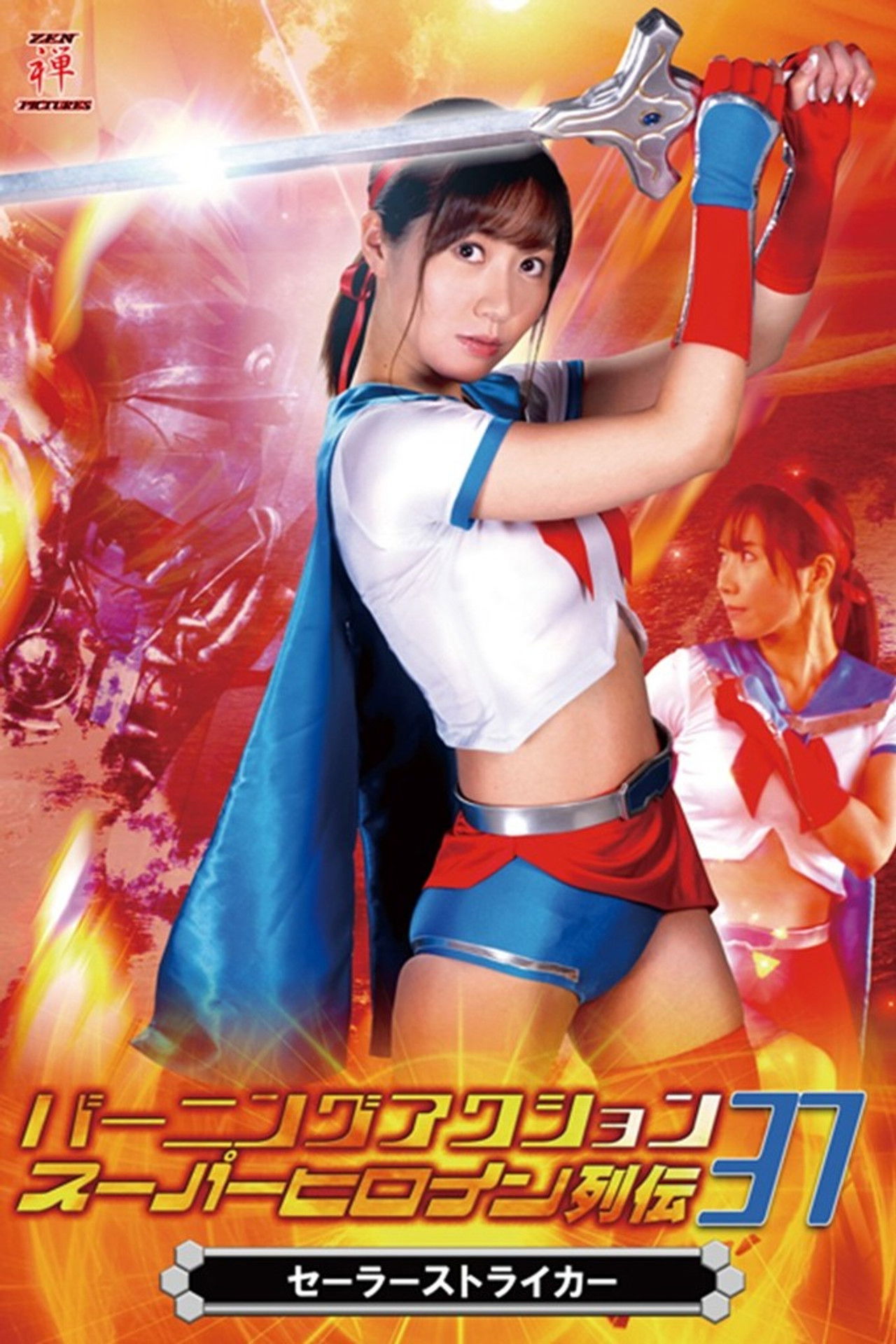 ZATS-37 Burning Action Super Heroine Chronicles 37 - Sailor Striker (2020) Backdrop