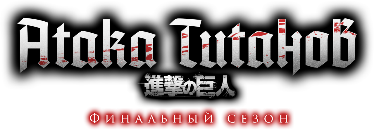 Атака титанов
