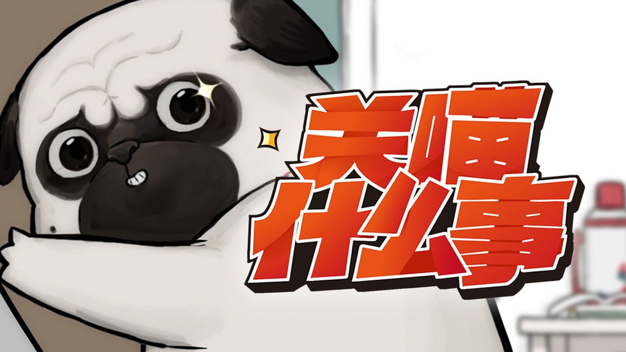 关喵什么事 — Épisode 2