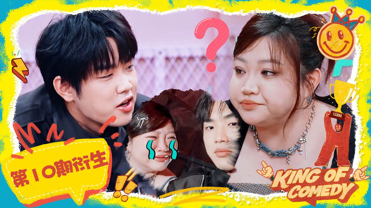 喜剧之王单口季 — Épisode 54