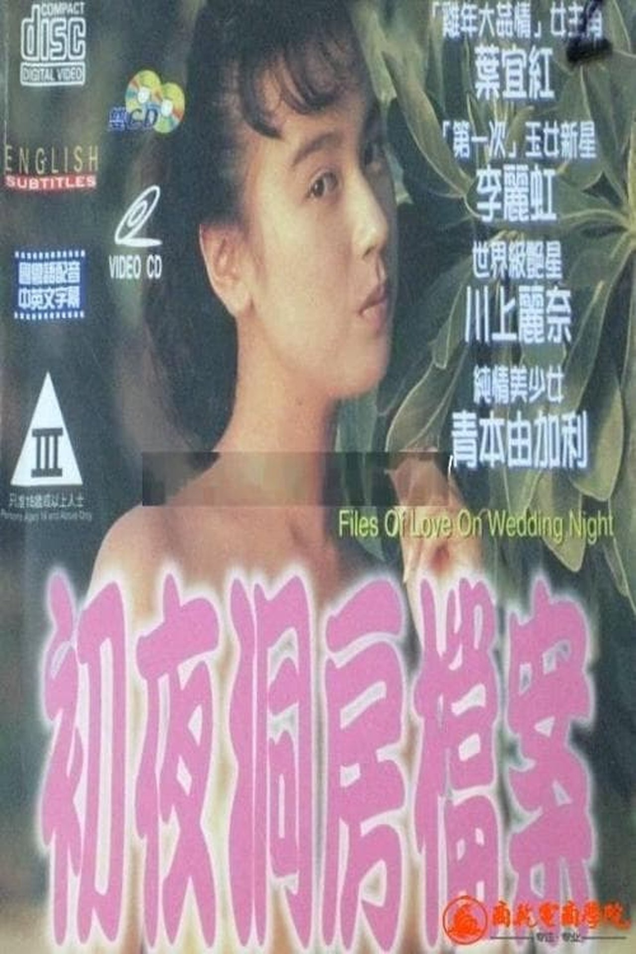 初夜洞房檔案 初夜洞房檔案