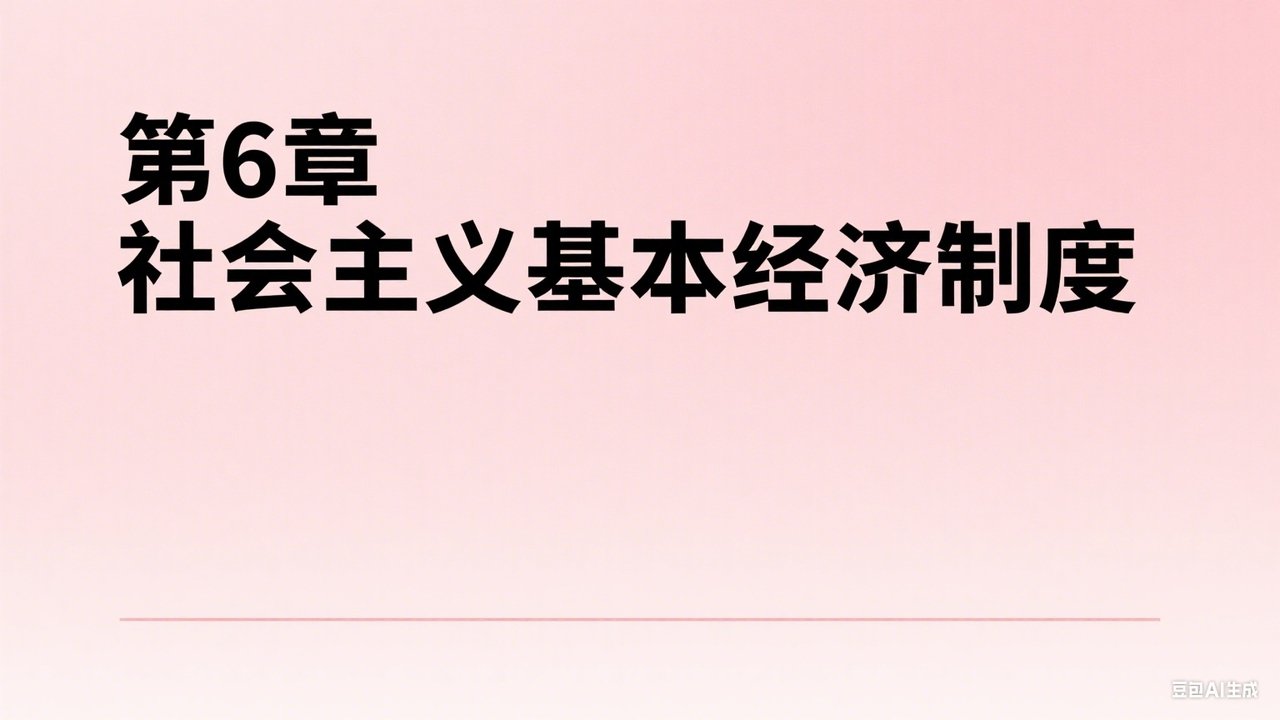 中级经济师：经济基础 - Season 1 Episode 6 : Episode 6