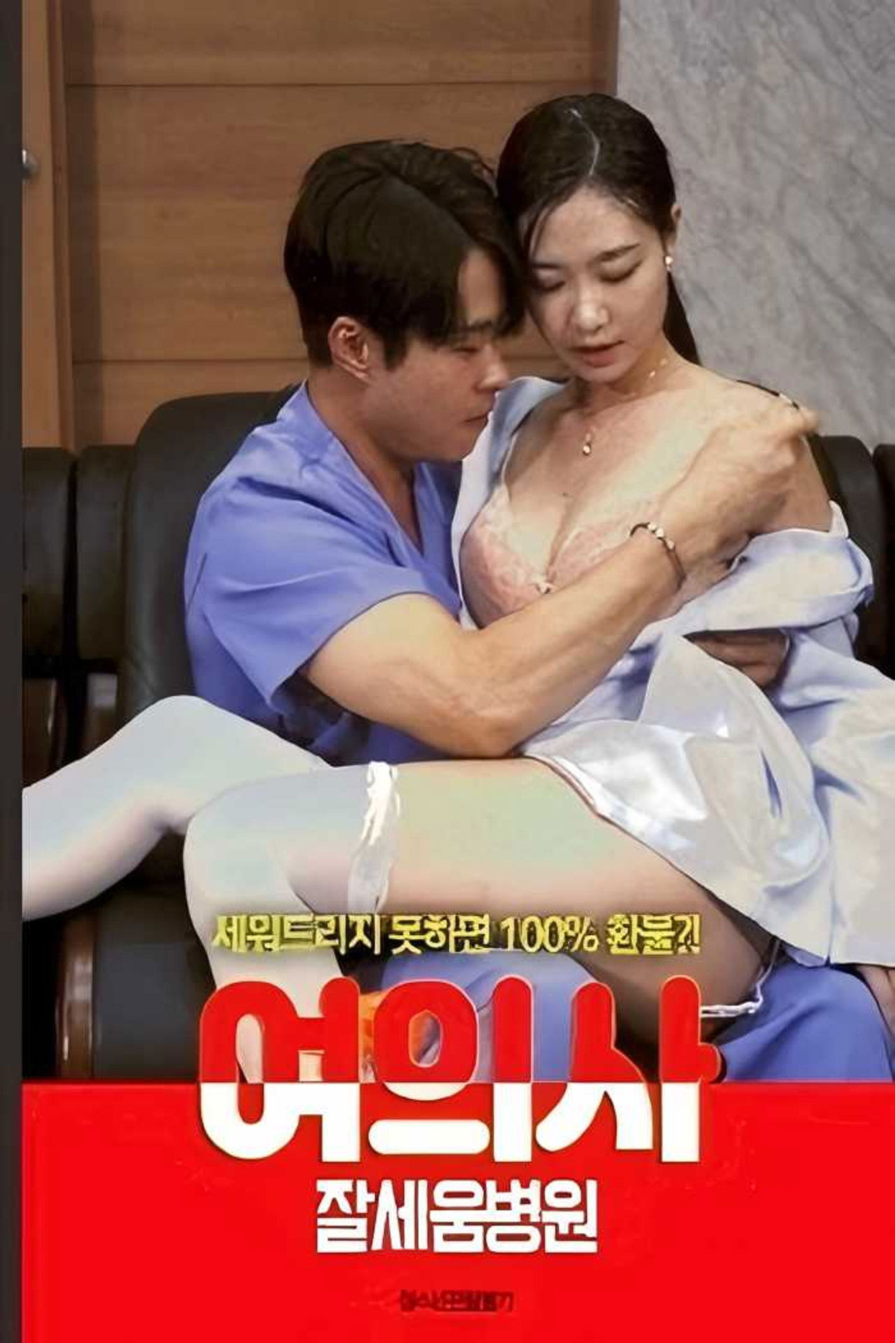 여의사 : 잘세움병원 Backdrop