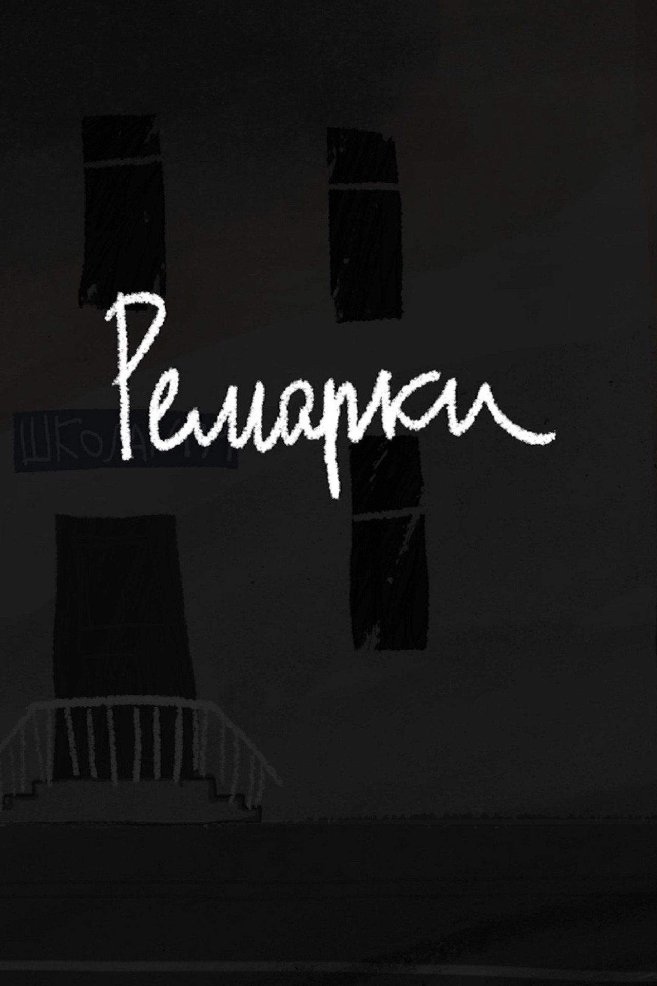 Ремарки