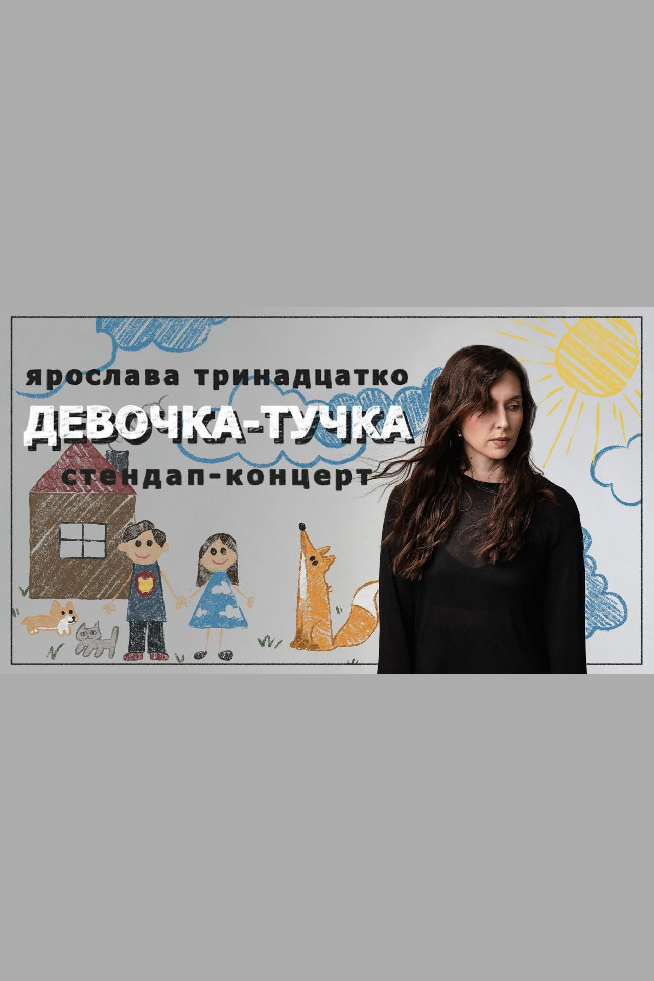 Ярослава Тринадцатко: Девочка-тучка filmaffisch